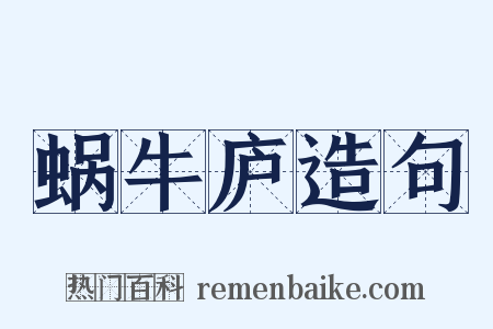 蜗牛庐造句是什么意思的图片